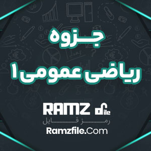 جزوه ریاضی عمومی1 93 صفحه PDF پی دی اف