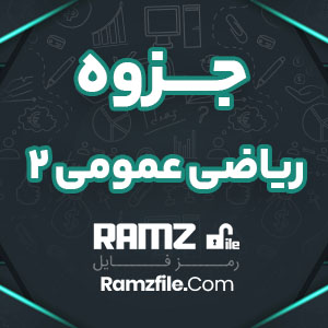 جزوه ریاضی عمومی 2 مسعود آقاسی 85 صفحه PDF پی دی اف