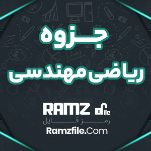 جزوه ریاضی مهندسی سیاف 38 صفحه PDF پی دی اف