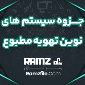 جزوه سیستم های نوین تهویه مطبوع احسان رضایی 426 صفحه PDF پی دی اف