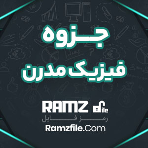 جزوه فیزیک مدرن 30 صفحه PDF پی دی اف