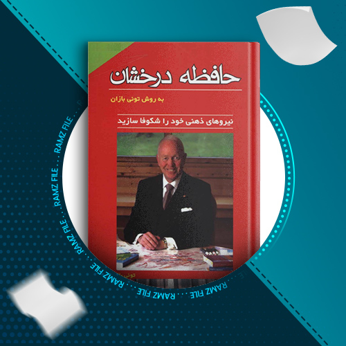 دانلود کتاب حافظه درخشان تونی بازان 105 صفحه PDF پی دی اف