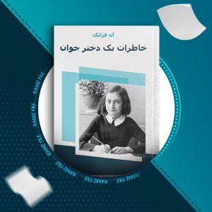 دانلود کتاب خاطرات یک دختر جوان آن فرانک 327 صفحه PDF پی دی اف
