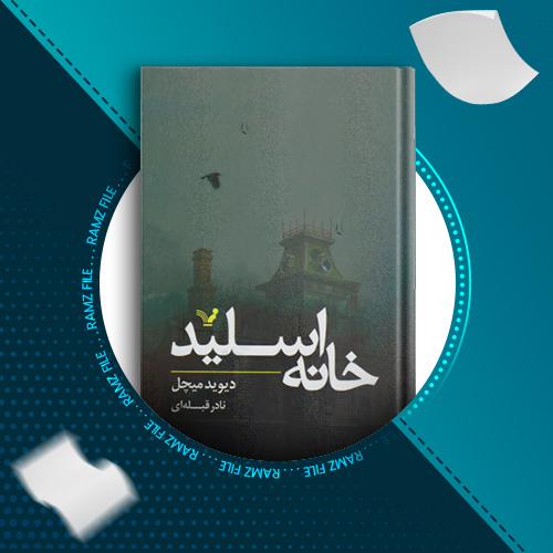 دانلود کتاب خانه اسلید دیوید میچل 225 صفحه PDF پی دی اف