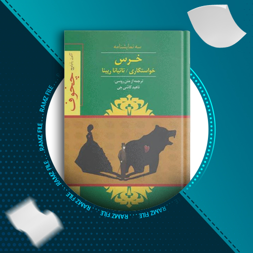 دانلود کتاب خرس خواستگاری تاتیانا رپینا آنتون چخوف 91 صفحه PDF پی دی اف