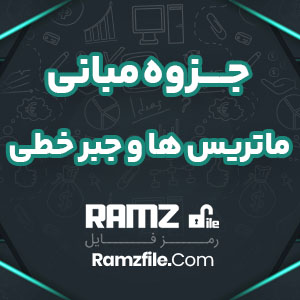 جزوه مبانی ماتریس ها و جبر خطی حمیدی 85 صفحه PDF پی دی اف