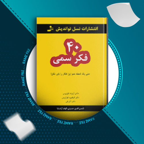 دانلود کتاب 40 فکر سمی از شمس الدین حسینی174 صفحه PDF پی دی اف