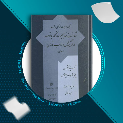 دانلود کتاب شناخت مفاهیم سازگار با توسعه در فرهنگ و ادب فارسی سعدی 443 صفحه PDF پی دی اف