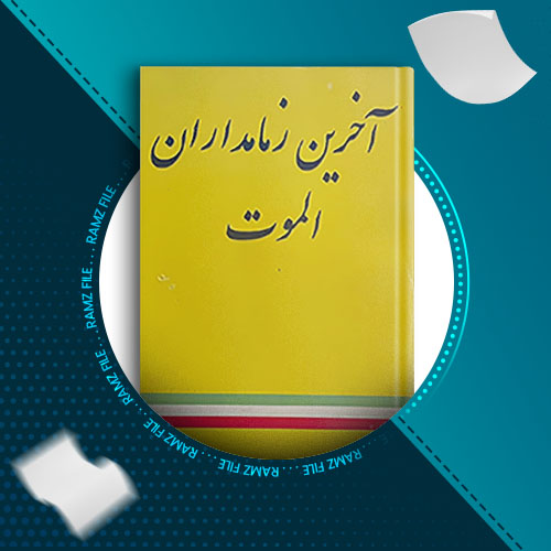 دانلود کتاب آخرین زمامداران الموت شاهین پهنادایان 212 صفحه PDF پی دی اف