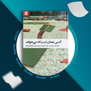 دانلود کتاب آدمی همان است که میخواند رابرت دی یانی 265 صفحه PDF پی دی اف