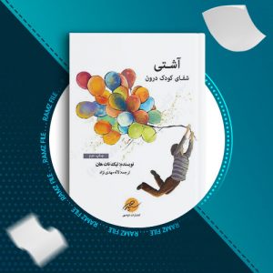 دانلود کتاب آشتی (شفای کودک درون) تیک نات هان 180 صفحه PDF پی دی اف