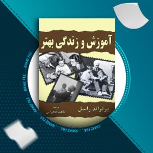 دانلود کتاب آموزش و زندگی بهتر برتراند راسل 169 صفحه PDF پی دی اف