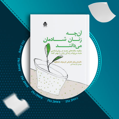 دانلود کتاب آن چه زنان شادمان میدانند دکتر دان بیکر 239 صفحه PDF پی دی اف