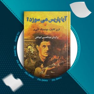 دانلود کتاب آیا پاریس میسوزد؟ لاری کالینز 483 صفحه PDF پی دی اف