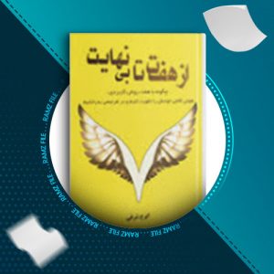 دانلود کتاب از هفت تا بینهایت از ایرج شرفی 228 صفحه PDF پی دی اف
