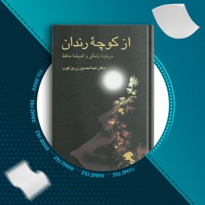 دانلود کتاب از کوچه رندان دکتر عبدالحسین زرین کوب 300 صفحه PDF پی دی اف