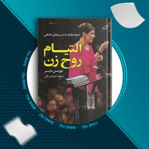 دانلود کتاب التیام روح زن جویس مایر 159 صفحه PDF پی دی اف