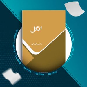 دانلود کتاب انگل ماکسیم گورکی 166 صفحه PDF پی دی اف