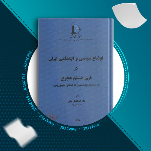 دانلود کتاب اوضاع سیاسی و اجتماعی ایران در قرن هشتم هجری دکتر ابولفضل نبنی 231 صفحه PDF پی دی اف