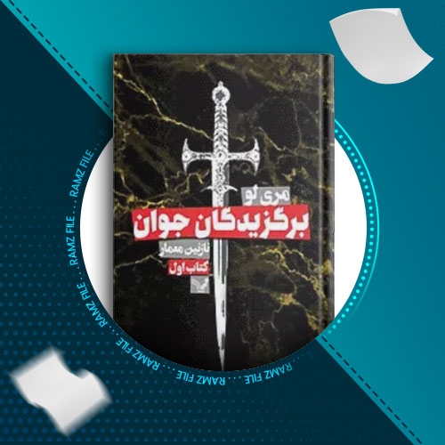 دانلود کتاب برگزیدگان جوان جلد سوم مری لو 332 صفحه PDF پی دی اف