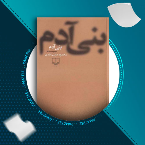 دانلود کتاب بنی آدم محمود دولت آبادی 110 صفحه PDF پی دی اف