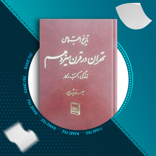 دانلود کتاب تاریخ اجتماعی تهران در قرن سیزدهم احمد اشرف 9 صفحه PDF پی دی اف