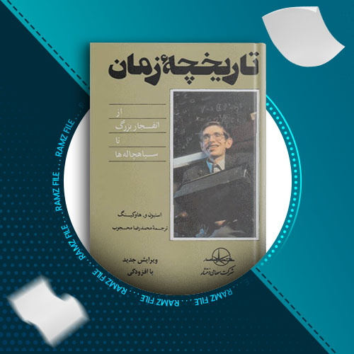 دانلود کتاب تاریخچه زمان استیون هاوکینگ 267 صفحه PDF پی دی اف