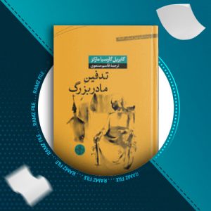 دانلود کتاب تدفین مادر بزرگ گابریل گارسیا مارکز 156 صفحه PDF پی دی اف