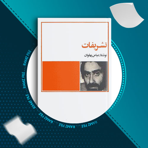 دانلود کتاب تشریفات عباس پلوان 98 صفحه PDF پی دی اف