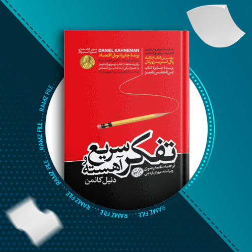 دانلود کتاب تفکر سریع و کند دنیل کانمن 472 صفحه PDF پی دی اف