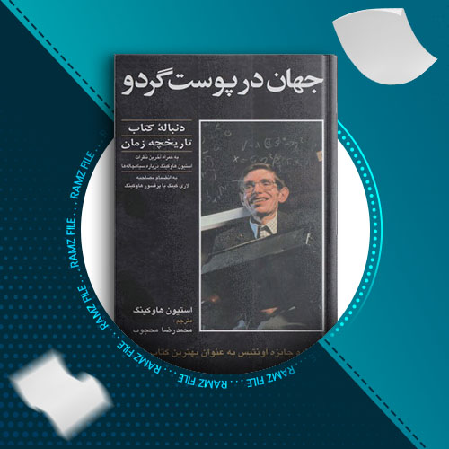 دانلود کتاب جهان در پوست گردو استیون هاوکینگ 328 صفحه PDF پی دی اف