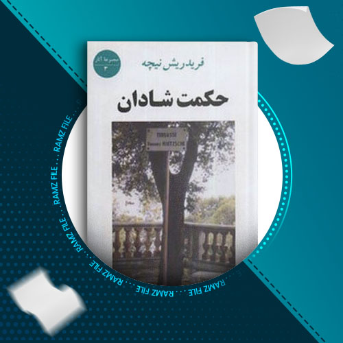 دانلود کتاب حکمت شادان فردریش نیچه 409 صفحه PDF پی دی اف