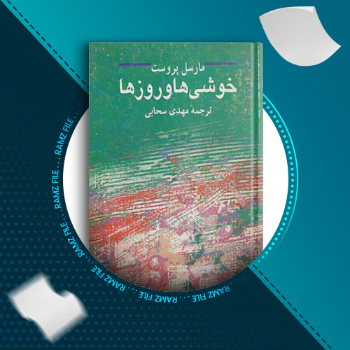 دانلود کتاب خوشی ها و روزها مارسل پروست 247 صفحه PDF پی دی اف