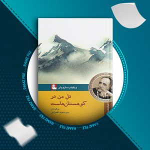 دانلود کتاب دل من در کوهستان هاست ویلیام سارویان 97 صفحه PDF پی دی اف