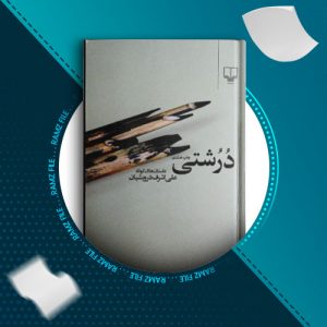دانلود کتاب درشتی علی اشرف درویشیان 90 صفحه PDF پی دی اف