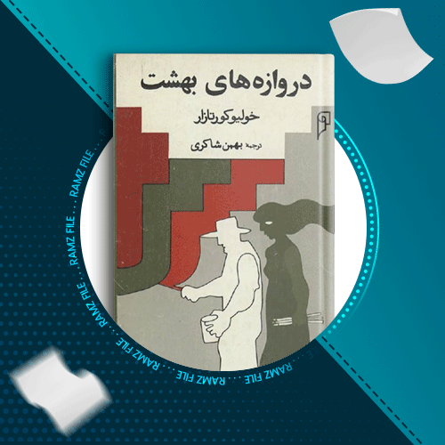 دانلود کتاب دروازه های بهشت خولیو کورتازار 156 صفحه PDF پی دی اف