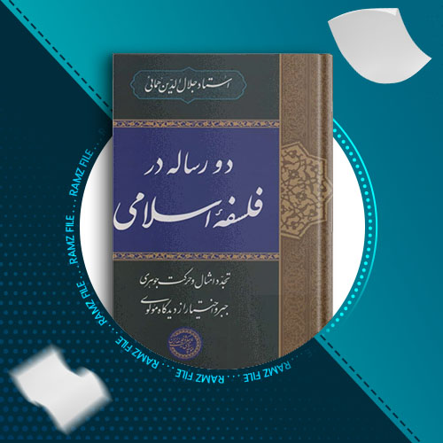 دانلود کتاب دو رساله در فلسفه اسلامی استاد جلال الدین همائی 136 صفحه PDF پی دی اف