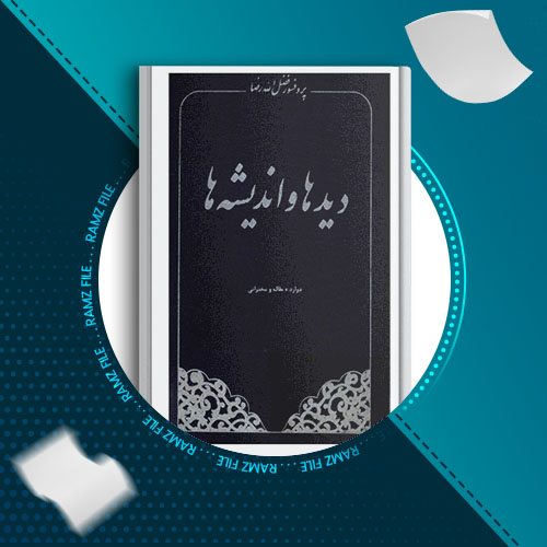 دانلود کتاب دیدها و اندیشه ها فضل الله رضا 266 صفحه PDF پی دی اف