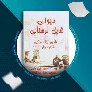 دانلود کتاب دیوان شایق لرستانی هادی بیک ساکی 187 صفحه PDF پی دی اف