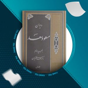 دانلود کتاب دیوان مسعودسعد جلد اول دکتر مهدی نوریان 651 صفحه PDF پی دی اف