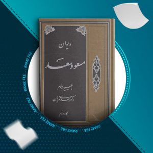 دانلود کتاب دیوان مسعودسعد جلد دوم دکتر مهدی نوریان 660 صفحه PDF پی دی اف