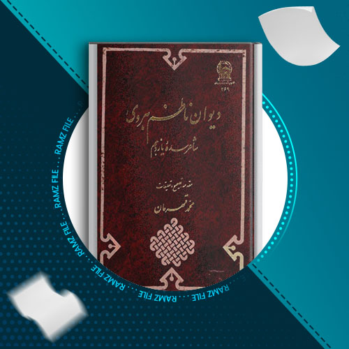 دانلود کتاب دیوان ناظم هروی شاعر سد یازهم 1107 صفحه PDF پی دی اف