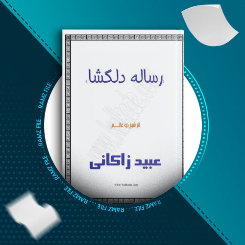 دانلود کتاب رساله دلگشا عبید زاکانی 334 صفحه PDF پی دی اف