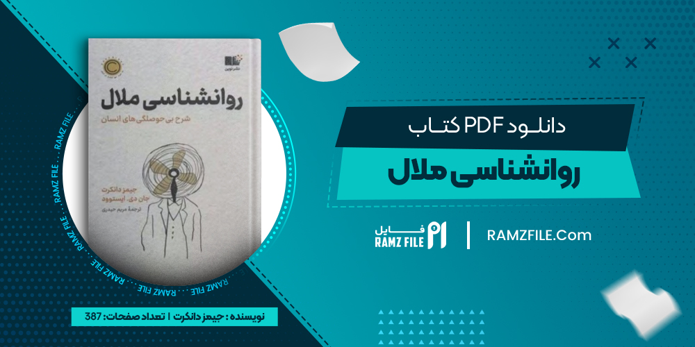 دانلود کتاب روانشناسی ملال از جیمز دانکرت 387 صفحه PDF پی دی اف