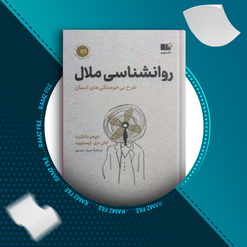 دانلود کتاب روانشناسی ملال از جیمز دانکرت 387 صفحه PDF پی دی اف