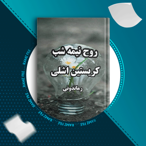 دانلود کتاب روح نیمه شب کریستین اشلی 2212 صفحه PDF پی دی اف