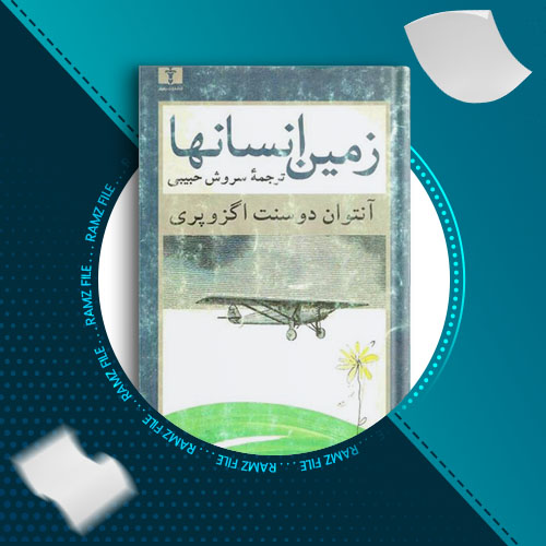 دانلود کتاب زمین انسان ها آنتوان دو سنت اگزوپری 195 صفحه PDF پی دی اف