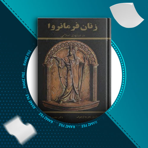 دانلود کتاب زنان فرمانروا (در دولت های اسلامی) پروفسور بحریه اوچوک 338 صفحه PDF پی دی اف