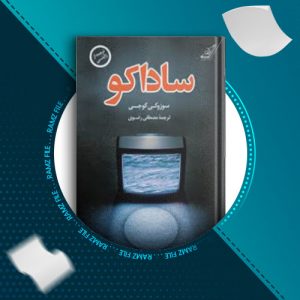 دانلود کتاب ساداکو سوزوکی کوجی  295 صفحه PDF پی دی اف