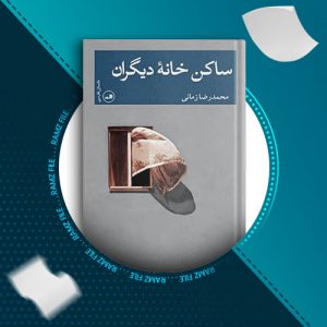 دانلود کتاب ساکن خانه دیگران محمدرضا زمانی 92 صفحه PDF پی دی اف